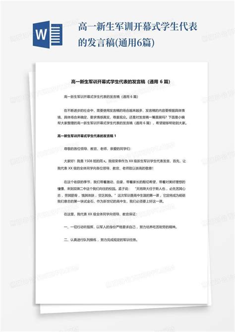 高一新生军训开幕式学生代表的发言稿 通用6篇 Word模板下载 编号qypkxoad 熊猫办公