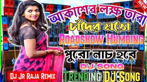 আকশ লকষ তর চদর মত Dj New Trending Roadshow Humbing Matal