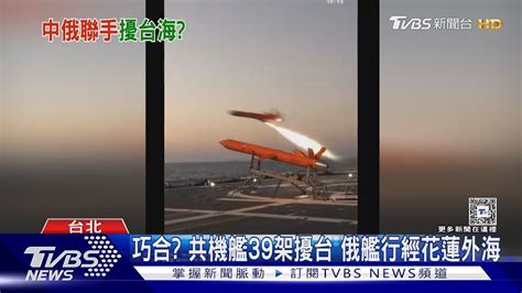 巧合 共機艦39架擾台 俄艦行經花蓮外海｜tvbs新聞 Tvbsnews01 Youtube