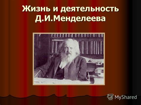 Презентация на тему: "Жизнь и деятельность Д.И.Менделеева «Если не ...