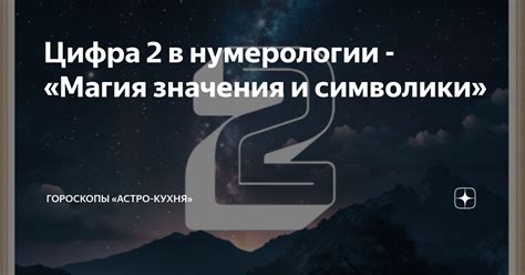 Цифра 2 в нумерологии - «Магия значения и символики» | «Астро-Кухня» | Дзен