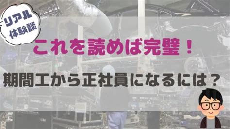 期間工から正社員になるには？正社員なりやすいメーカー3選も公開 かげぽんの期間工ブログ