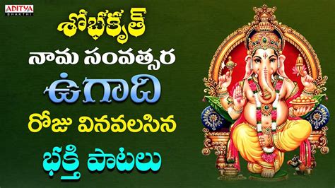 Ugadi Special Keertanalu Watch Latest Devotional Telugu Audio Song