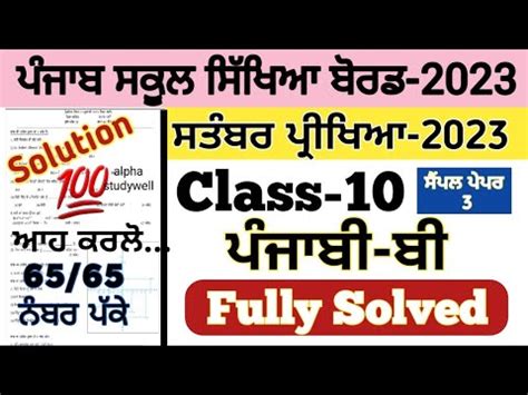 Pseb 10th Class Punjabi B Paper Fully Solved September 2023 Pseb