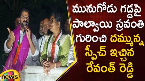 Revanth Reddy Superb Speech About Palvai Sravanthi In Munugode By