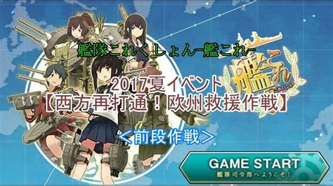 『e2甲～e3甲』【艦これ】17夏イベ『西方再打通！欧州救援作戦』前段作戦攻略頑張れる範囲で攻略 Youtube