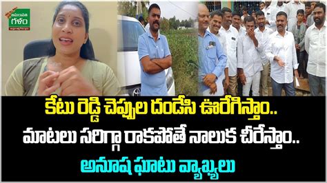 Tdp Activist Undavalli Anusha Strong Comments On Ycp Mla Kethireddy