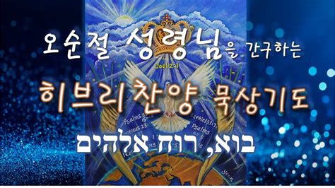 히브리찬양 묵상기도 오소서 성령 하나님 Come Holy Spirit Come 보 루아흐 엘로힘 Bo Ruach Elohim1hour Instrumental