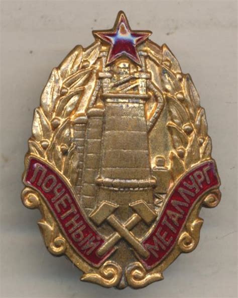 Знак Почетный металлург №2751.