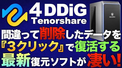 自分で出来る外付けhddハードディスクデータ復旧・復元方法｜tenorshare 4ddigの使い方 Youtube