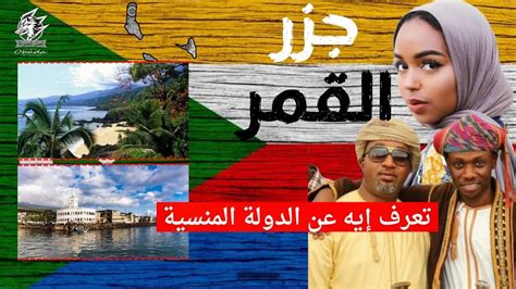 تعرف إيه عن دولة جزر القمر What do you know about Comoros? - YouTube