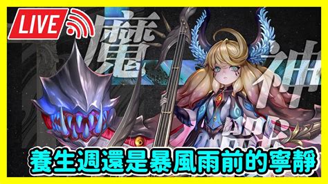 🔴【神魔之塔】養生週還是暴風雨前的寧靜 魔神戰來啦 日常直播 Youtube