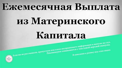 Ежемесячная выплата из материнского капитала - YouTube