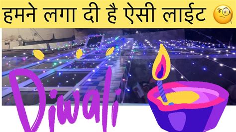 दवल पर लगए ऐस लईट diwali pe lgai aisi light rahulRider2400