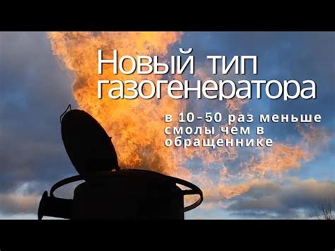 Смолы в 10-50 раз меньше чем в обращеннике, новый тип газогенератора ...