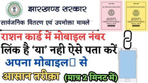 Ration Card Me Mobile Number Link Hai Ya Nahi Kaise Pata Kare