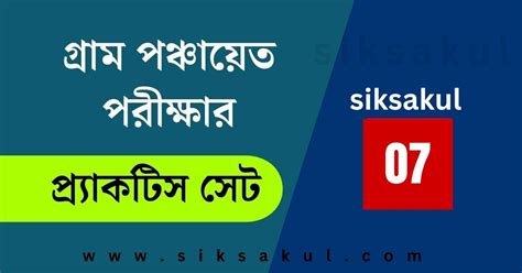 WB Gram Panchayat Exam Practice Set 2024 l গরম পঞচযত পরকষ