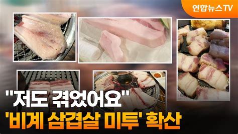 저도 겪었어요비계 삼겹살 미투 확산 연합뉴스tv Yonhapnewstv Youtube