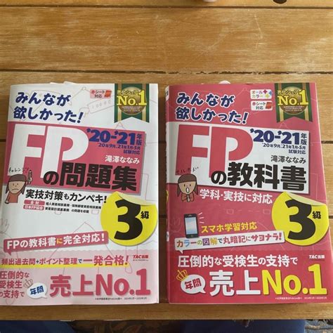 【新品セット】みんなが欲しかった Fpの教科書3級2020 2021年＆問題集の通販 By ぼっちょs Shop｜ラクマ