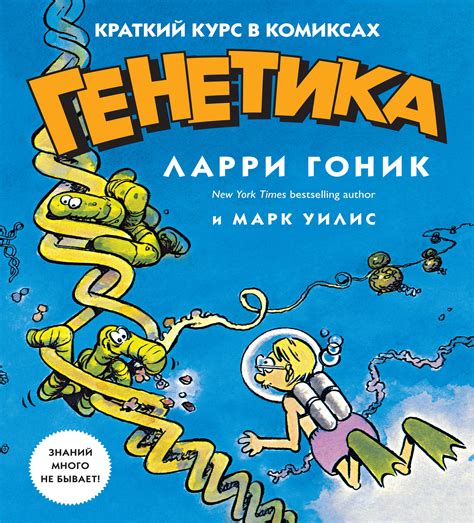 Магазин комиксов TAKAPULTA · Генетика. Краткий курс в комиксах