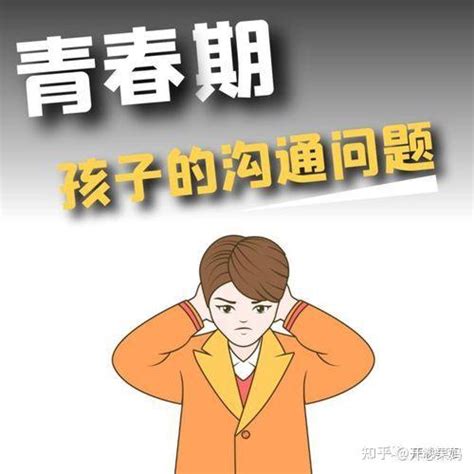 家有青春期的孩子 有三个方面值得注意 知乎