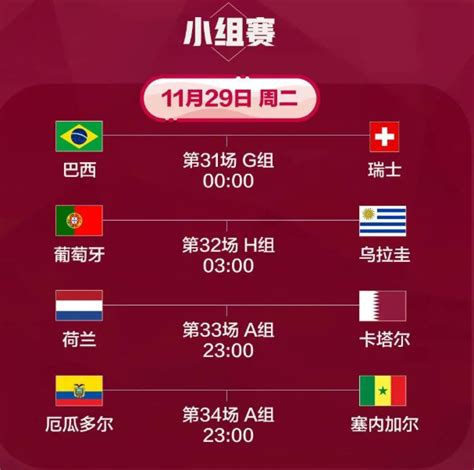 世界杯11月29日赛程比赛时间安排2022 2022卡塔尔世界杯直播时间11月29日深圳之窗