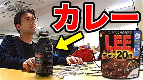 【ドッキリ】コーヒーの中身を激辛カレーに入れ替えた結果・・・！！！ マックスむらい ツベトレ