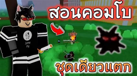 🌊roblox Blox Fruit สอนคอมโบสายดาบ ผลดาร์กกับดาบเรนโกคุ โครตแรง ชุดเดียวแตก คอมโบไม่ยาก🔥