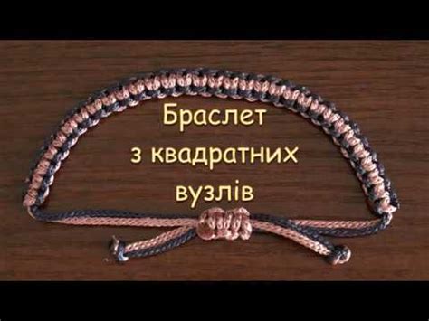 Квадратні вузли макраме - YouTube