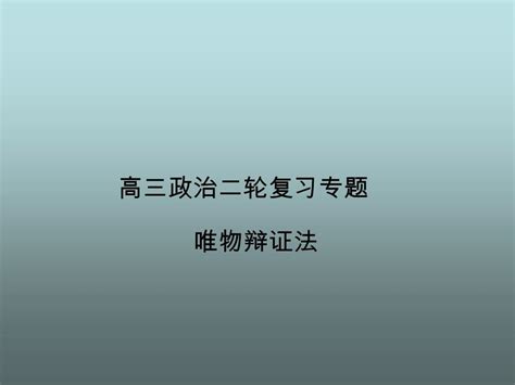 高三政治二轮复习专题 辩证法82张word文档在线阅读与下载无忧文档