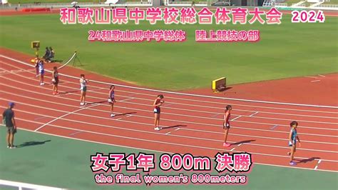 24 和歌山県 中学総体 女子1年 800m 決勝【2024年7月28日】 Youtube