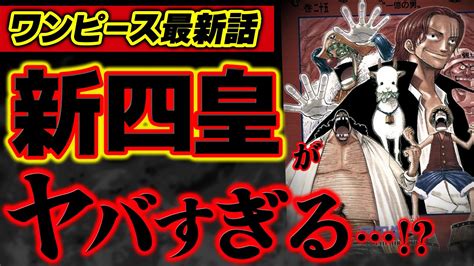 ワンピース 最新話 】新四皇がヤバすぎる 新たな海の皇帝にまさかの が ※ジャンプ最新話 1053話 ネタバレ 注意 Youtube