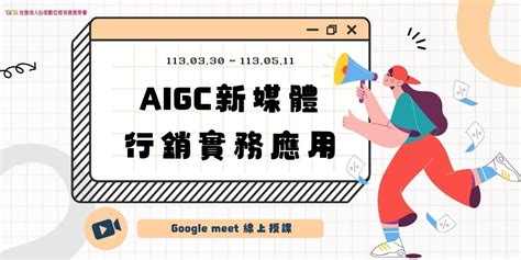 Aigc新媒體行銷實務應用班｜accupass 活動通