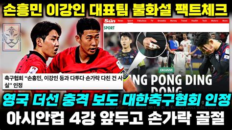 보도분석 손흥민 이강인 탁구 문제로 충돌 대한축구협회 영국 더선 보도 인정 불화설 팩트체크 Youtube