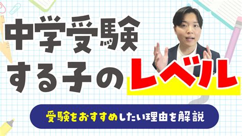 中学受験する子のレベルはどのくらい？受験をおすすめしたい理由3つを解説 親のための中学受験ブログ