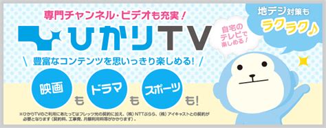 ひかりtv光テレビ｜サービス一覧｜ntt西日本版｜インターネット接続ならフレッツ光