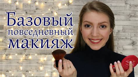 БАЗОВЫЙ МАКИЯЖ І ПРОСТОЙ МАКИЯЖ ЗА 5 МИНУТ - YouTube