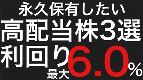 【お金返して！】【四季報厳選】永久保有したい高配当株3選 最大利回り6 0 不労所得 高配当株 セミリタイア 給料の9割を株式投資へする