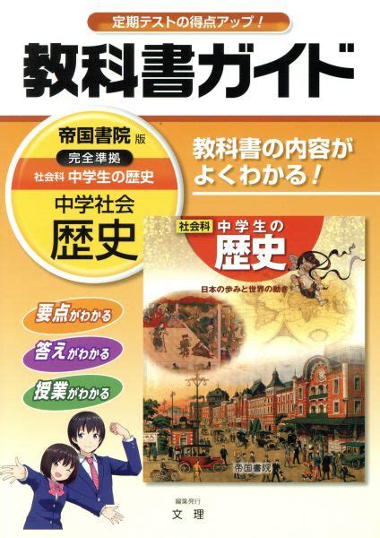 Yahooオークション 教科書ガイド 中学社会歴史 帝国書院版／文理