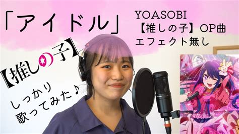 【アイドル】yoasobi 歌ってみた♪【推しの子】op曲 Youtube