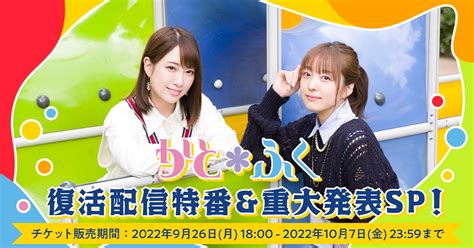 伝説の声優ユニット「かと＊ふく」が6年ぶりに再始動！加藤英美里、福原香織から活動内容に関する重大発表が10月1日（土）16時から