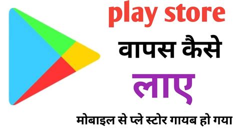 Play Store Ko Wapas Kaise Laye Delete Play Store Ko Wapas Kaise Laye