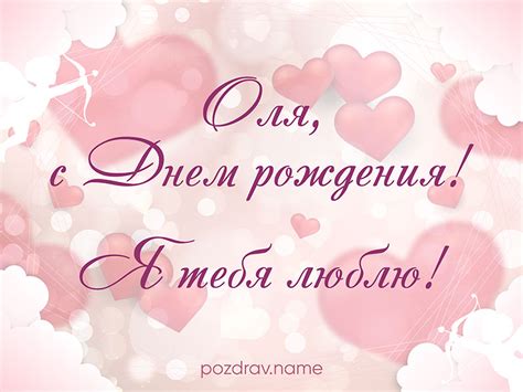 Поздравления с Днем рождения любимой Оле, Ольге