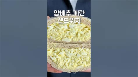 양배추와 계란은 이렇게 드세요 살 안 찌는 맛있는 다이어트 요리 양배추 계란 샌드위치💯😁 Youtube