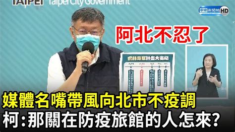 媒體名嘴帶風向北市不疫調 柯文哲不忍了反問：關在防疫旅館那些人怎麼來？｜中時新聞網─影片 Dailymotion