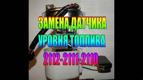 Замена датчика уровня топлива на ВАЗ 2112 - YouTube