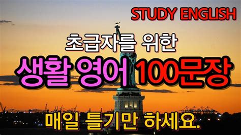 초급 생활영어 영어회화 100문장 그냥 틀어놓기만 해도 외워지는 생활영어 기초일상영어 회화 Youtube