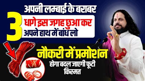 अपनी लम्बाई के बराबर 3 धागे इस जगह छुआ कर अपने हाथ में बांध लो, होगी ...