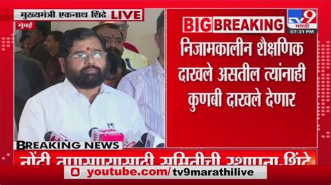 Cm Eknath Shinde Full Speech कुणबी दाखल्यांबाबत अध्यादेशही काढला जाईल