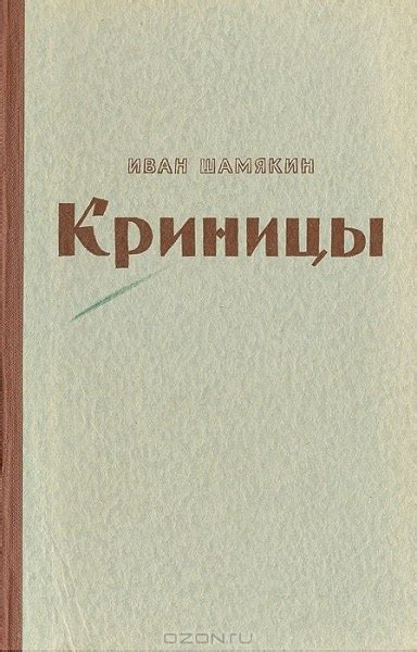 Криницы. Иван Шамякин | отзывы